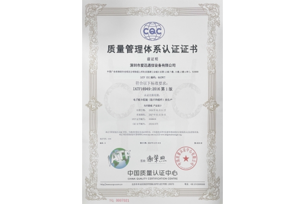 IATF16949质量管理体系认证证书(中文版）